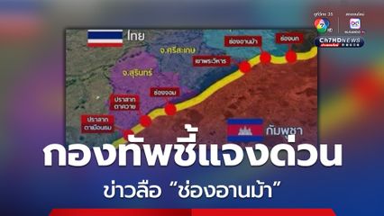 กองทัพบก ยืนยัน “ช่องอานม้า” ปัจจุบันควบคุมพื้นที่ได้เพิ่มขึ้น