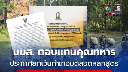 มมส. ตอบแทนคุณทหาร ประกาศยกเว้นค่าเทอมตลอดหลักสูตร มอบโอกาสทางการศึกษาให้ครอบครัวทหารผู้เสียสละเพื่อชาติ