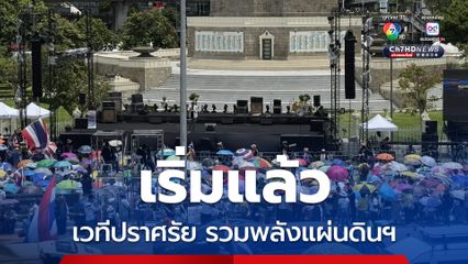 เริ่มแล้ว เวทีปราศรัยรวมพลังแผ่นดินฯ ท่ามกลางอากาศร้อนจัด