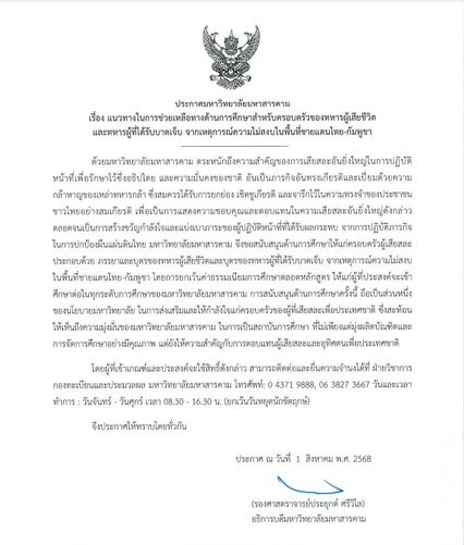 มมส. ตอบแทนคุณทหาร ประกาศยกเว้นค่าเทอมตลอดหลักสูตร มอบโอกาสทางการศึกษาให้ครอบครัวทหารผู้เสียสละเพื่อชาติ