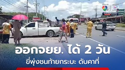 หนุ่มเคราะห์ร้าย เพิ่งออกรถจยย. มาได้เพียง 2 วัน ขี่รถจยย. พุ่งชนท้ายรถกระบะเสียชีวิตคาที่