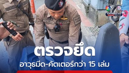 บช.น. ยก 3 มาตรการคุมเข้มพื้นที่รอบอนุสาวรีย์ชัยฯ ตรวจยึดอาวุธมีด-คัตเตอร์กว่า 15 เล่ม