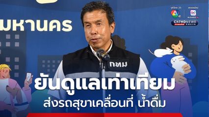 ชัชชาติ ส่งรถสุขา-น้ำดื่ม อำนวยความสะดวกผู้ชุมนุม แม้ไม่ได้ขอนุญาตใช้พื้นที่