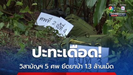 ปะทะเดือด วิสามัญฯ 5 ศพ ยึดยาบ้า 1.3 ล้านเม็ด