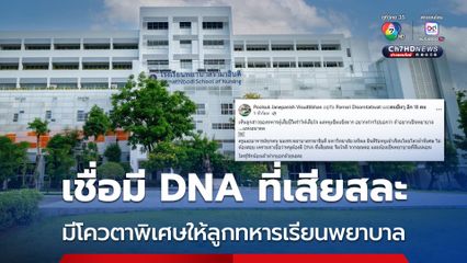 เพจดังช่วยแชร์ โรงเรียนพยาบาลรามาธิบดี มีโควตาพิเศษ ไม่ต้องสอบ ให้ลูกทหารกล้าที่เสียสละชีวิตปกป้องประเทศชาติเรียนพยาบาล