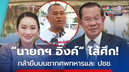 จวก “นายกฯ อิ๊งค์” เป็นไส้ศึก กล้ายืนบนซากศพทหารและ ปชช.