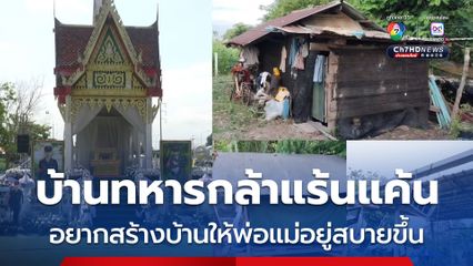 เผยภูมิหลังบ้านพลทหารกล้าแร้นแค้น ไม่มีไฟฟ้า ไม่มีน้ำประชาใช้