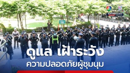 กทม.ปล่อยแถวเจ้าหน้าที่เทศกิจประจำพื้นที่จุดตรวจ ดูแล-เฝ้าระวังความปลอดภัยผู้ชุมนุม