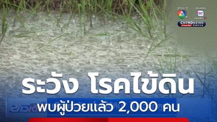 เตือนระวัง โรคไข้ดิน ในช่วงฤดูฝน