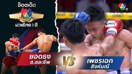 ยอดธง ส.สละชีพ vs เพชรเอก สิงห์มณี | ช็อตเด็ดแม่ไม้มวยไทย 7 สี