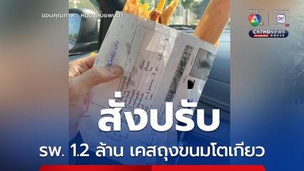 หมอแล็บแพนด้าโพสต์ มีการปรับแล้ว 1.2 ล้านบาท ถุงขนมโตเกียวรียูส จากเวชระเบียนผู้ป่วย