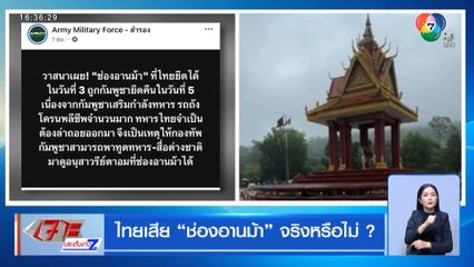ไทยเสีย ช่องอานม้า จริงหรือไม่ ?