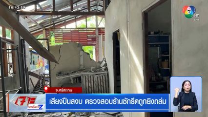 เสียงปืนสงบ ตรวจสอบร้านซักรีดถูกยิงถล่ม