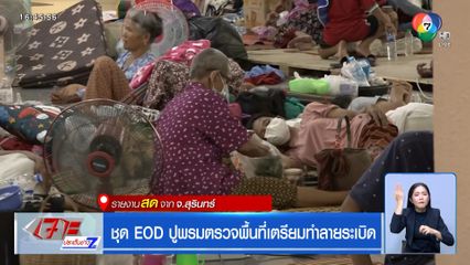 ชุด EOD ปูพรมตรวจพื้นที่เตรียมทำลายระเบิด