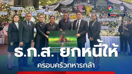 ธ.ก.ส. มอบความช่วยเหลือครอบครัว จ่าจุ้ย วีรบุรุษทหารกล้า ได้รับการ ยกหนี้เงินต้นพร้อมดอกเบี้ยทุกสัญญาเงินกู้