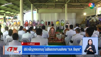 พิธีบำเพ็ญกุศลออกเมรุ ในพิธีพระราชทานเพลิงศพ ส.ต. ธีรยุทธ