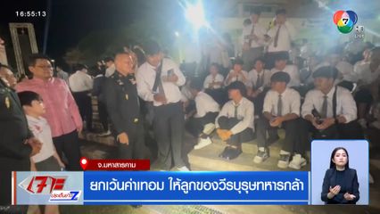 ยกเว้นค่าเทอม ให้ลูกของวีรบุรุษทหารกล้า