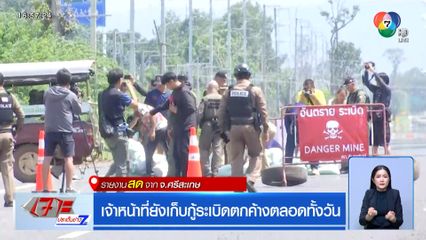 เจ้าหน้าที่ยังเก็บกู้ระเบิดตกค้างตลอดทั้งวัน