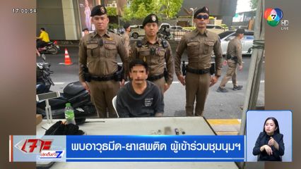 พบอาวุธมีด-ยาเสพติด ผู้เข้าร่วมชุมนุมฯ