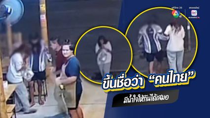 ขึ้นชื่อว่าเป็นคนไทย มีน้ำใจมอบให้กันได้เสมอ ร้านอาหารอีสานช่วยแม่ตกงาน ลูกเท้าเจ็บ มาขอล้างจานแลกข้าวกิน