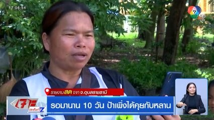 รอมานาน 10 วัน ป้าเพิ่งได้คุยกับหลาน