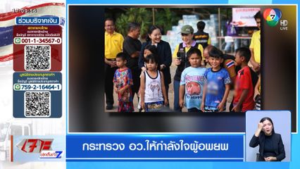 กระทรวง อว.ให้กำลังใจผู้อพยพ