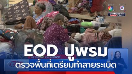ชุด EOD ปูพรมตรวจพื้นที่เตรียมทำลายระเบิด