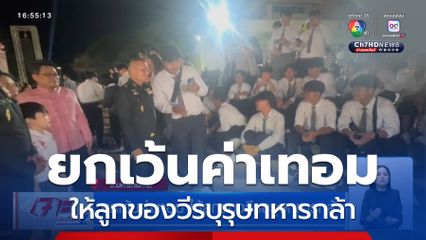 ยกเว้นค่าเทอม ให้ลูกของวีรบุรุษทหารกล้า