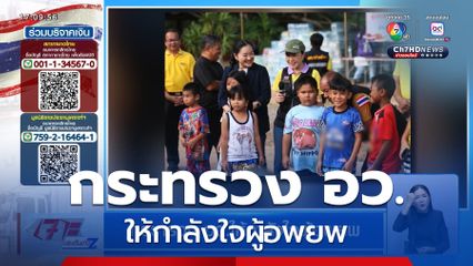 กระทรวง อว.ให้กำลังใจผู้อพยพ