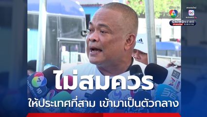 จตุพร ชี้ไม่สมควรให้ประเทศที่สามเข้ามาเป็นตัวกลาง ปัญหาของสองประเทศรัฐบาลควรจัดการกันเอง 