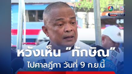จตุพร หวังเห็น ทักษิณ ไปศาลฎีกา ฟังคำสั่งคดีชั้น 14 ในวันที่ 9 ก.ย.นี้  