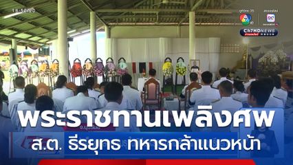 พิธีบำเพ็ญกุศลออกเมรุ ในพิธีพระราชทานเพลิงศพ ส.ต. ธีรยุทธ