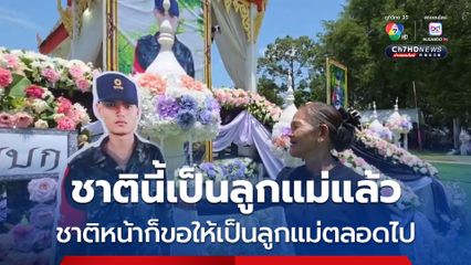 ชาตินี้เป็นลูกแม่แล้ว ชาติหน้าก็ขอให้เป็นลูกแม่ตลอดไป