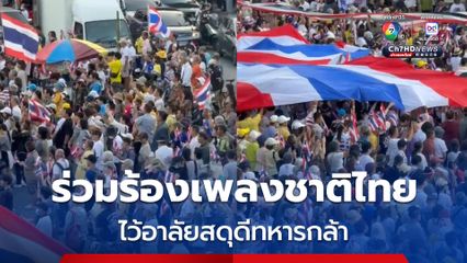 ม็อบรวมพลังแผ่นดินฯ ร่วมร้องเพลงชาติไทย ยืนสงบนิ่ง 1 นาทีไว้อาลัยสดุดีทหารกล้า