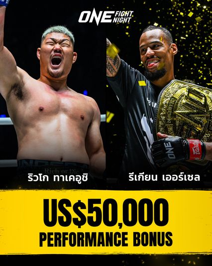 ONE Championship : ONE เล่นใหญ่อัดโบนัส 2 อีเวนต์ รวมกว่า 3.5 ล้านบาท