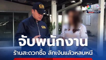 จับสาวพนักงานร้านสะดวกซื้อ ลักเงินแล้วหลบหนี 