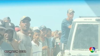 UN เผยภาพอิสราเอลยิงชาวปาเลสไตน์รอรับอาหาร