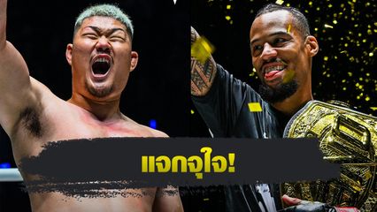 ONE Championship : ONE เล่นใหญ่อัดโบนัส 2 อีเวนต์ รวมกว่า 3.5 ล้านบาท