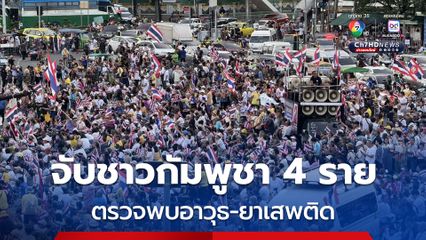 ตร.จับชาวกัมพูชา 4 ราย-ตรวจพบอาวุธ-ยาเสพติด ผู้ชุมนุมเป็นลมแดดเพียบ