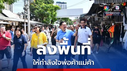 จตุพร ลงพื้นที่ตลาดนัดจตุจักร ให้กำลังใจพ่อค้าแม่ค้า ชวนไทยช่วยไทยกระตุ้นเศรษฐกิจ เดินหน้าปรับโฉมตลาดสู่แลนด์มาร์กของไทย