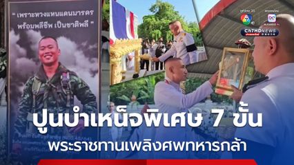 พระราชทานเพลิงศพทหารกล้า เสียสละชีวิตปกป้องประเทศ ปูนบำเหน็จพิเศษ 7 ขั้น เลื่อนยศเป็น "พ.ต."