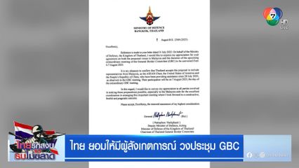 ไทย ยอมให้มีผู้สังเกตการณ์ วงประชุม GBC