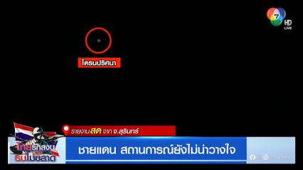 ชายแดน สถานการณ์ยังไม่น่าวางใจ