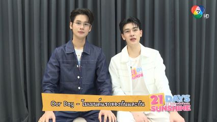 Our Day - โมเมนต์แรกของกันและกัน