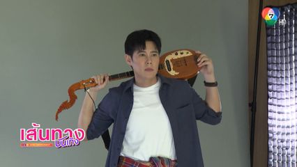 เส้นทางบันเทิง | FULL EP | 2 ส.ค.68