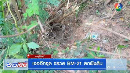 เจออีกจุด จรวด BM-21 ตกฝังดิน