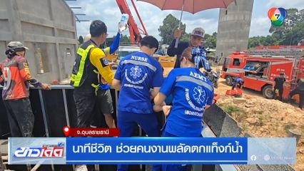 นาทีชีวิต ช่วยคนงานพลัดตกแท็งก์น้ำ