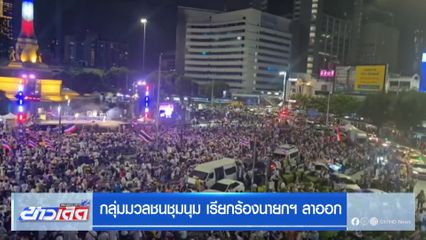 กลุ่มมวลชนชุมนุม เรียกร้องนายกฯ ลาออก