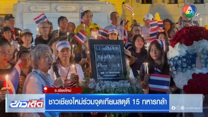 ชาวเชียงใหม่ร่วมจุดเทียนสดุดี 15 ทหารกล้า