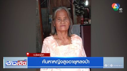 ค้นหาหญิงสูงอายุหลงป่า